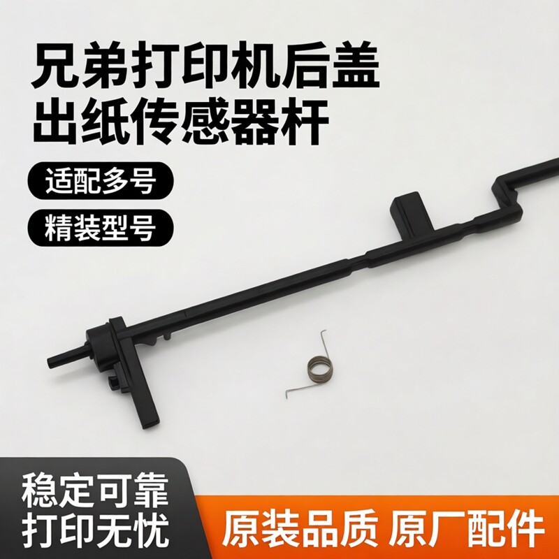适用 兄弟2260 2700 7080 7180 7380 7480 7880后盖 出纸传感器杆图片