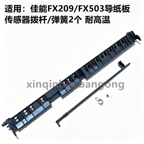 适用佳能 FX-209 C3222 3226 C3826 C3830 C3835定影器 导板 摇臂