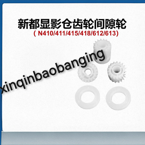 适用 全新 新都410间隙轮 显影齿轮 N415 N612 N613显影仓齿轮