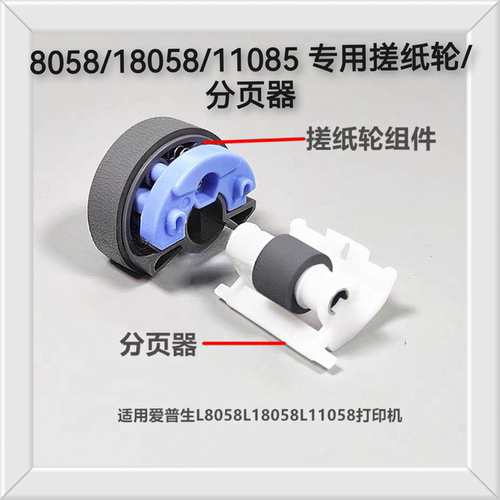 适用爱普生L18058L11058L8058打印机搓纸轮 耐用改善进纸皮分页器
