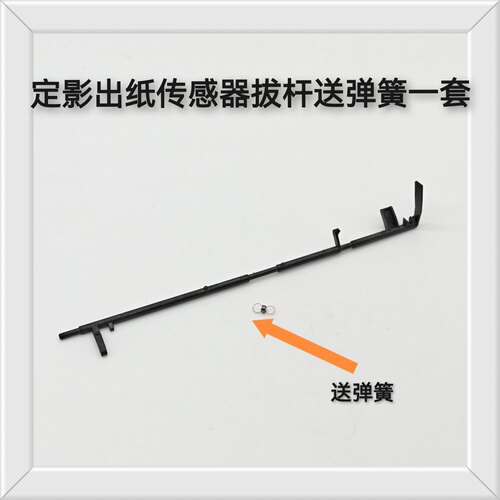 适用兄弟1208 1608 1618 1919传感器1518 1519 1908定影出纸杆