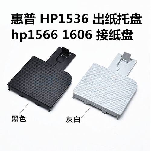 适用全新惠普HP1536打印机出纸托盘1566 1606接纸盘 托纸板出纸板