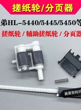 适用 兄弟HL5440 5450DN 6180 8510 8520 8515 5445辅助杆搓纸轮