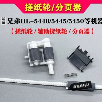 适用 兄弟HL5440 5450DN 6180 8510 8520 8515 5445辅助杆搓纸轮