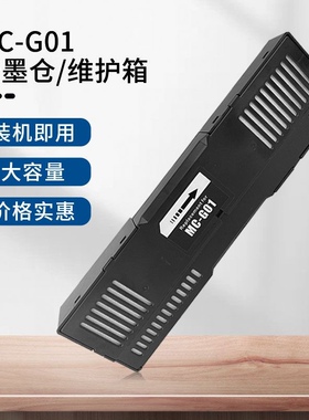 适用 佳能MC-G01维护箱废墨仓通用GX6010/7010/6020/MAXIFY打印机