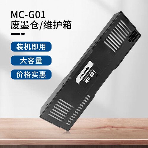 适用 佳能MC-G01维护箱废墨仓通用GX6010/7010/6020/MAXIFY打印机