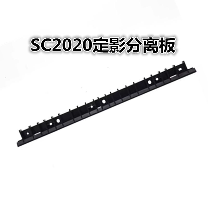 适用富士施乐SC2020定影分离板 2020DA SC2021 2022加热分离片