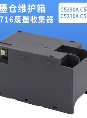 适用爱普生打印机维护箱WF-C5790a C5290a C5710 C5210 6715 6716