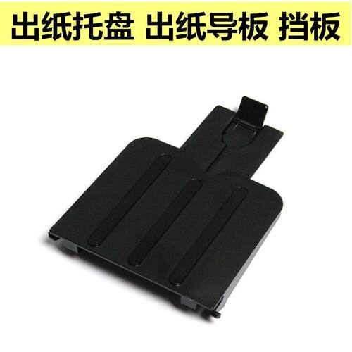 适用惠普M1136打印机接纸盘 M1216托纸盘M1212 M1213出纸口接纸板