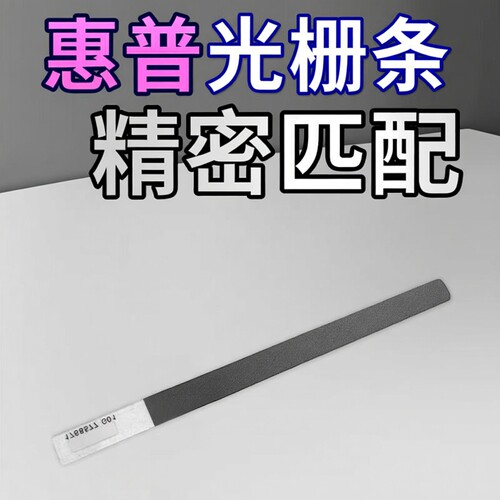 适用 惠普9010 9012 9015 9016 9018 9019光栅条 编码1KR42-80005