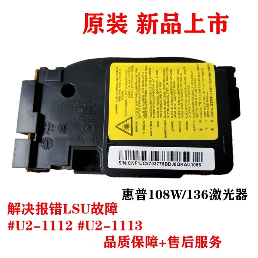 适用原装惠普HP136 138激光器108A103A 103W 136138P激光盒激光头