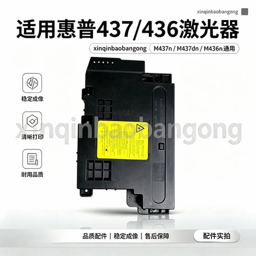 适用 HP436NDA 437N 433A 439激光器 42523激光盒 K2200激光器 头