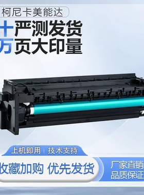 美能达184硒鼓195 6180柯美185e 7718套鼓架215 235 205 206i 246