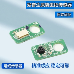 L8188 适用原装 L8050进纸传感器 L8168 L8058 爱普生EPSON L18058