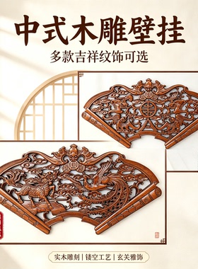 中式实木镂空龙凤呈祥挂件香樟木