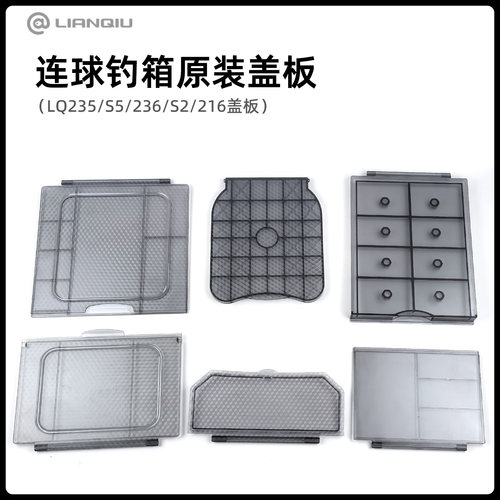 连球钓箱座盖板S2/S5/235/236216