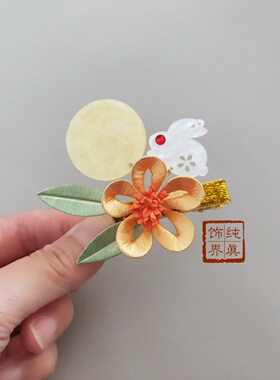 黄色月亮白兔发卡中国风发夹缠花古风发饰汉服配饰中秋演出饰品