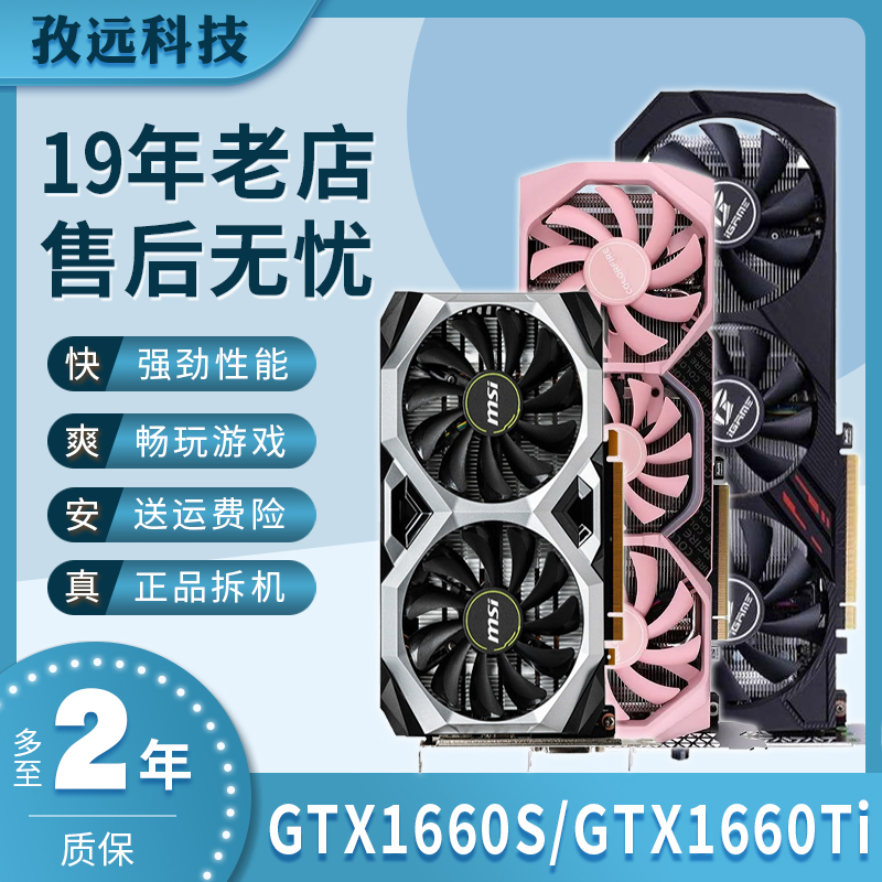 七彩虹/微星/华硕gtx1660s super gtx1660ti 6g二手拆机游戏显卡
