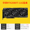 华硕RTX2080Ti 11G猛禽