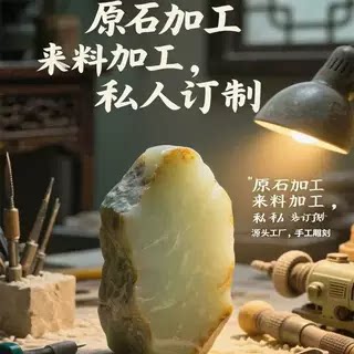 玉雕和田玉原石来料加工定制精工