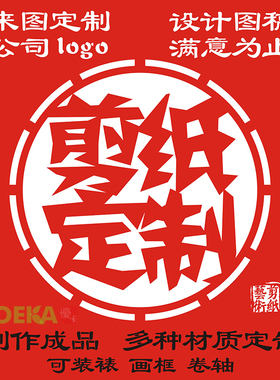 剪纸定制窗花设计剪纸图稿剪纸画框卷轴定制成品企业礼品设计定制