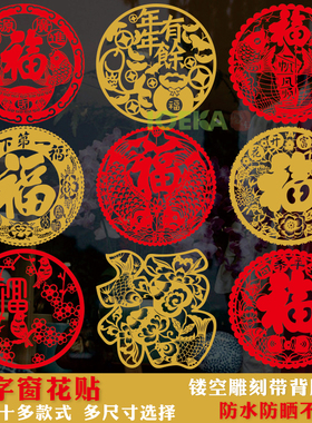 春节新年马年福字剪纸窗花贴PVC玻璃装饰贴防水防晒不褪色带背胶
