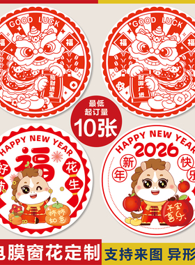 定制静电膜窗花剪纸贴马年春节新年厂家专版广告设计企业logo福字
