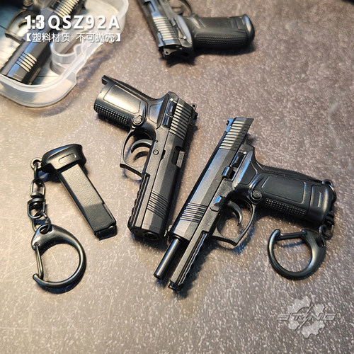 13比例QSZ92A塑料枪模钥匙扣