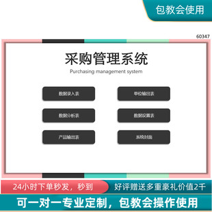 原创设计采购管理系统EXCEL表格系统可定制