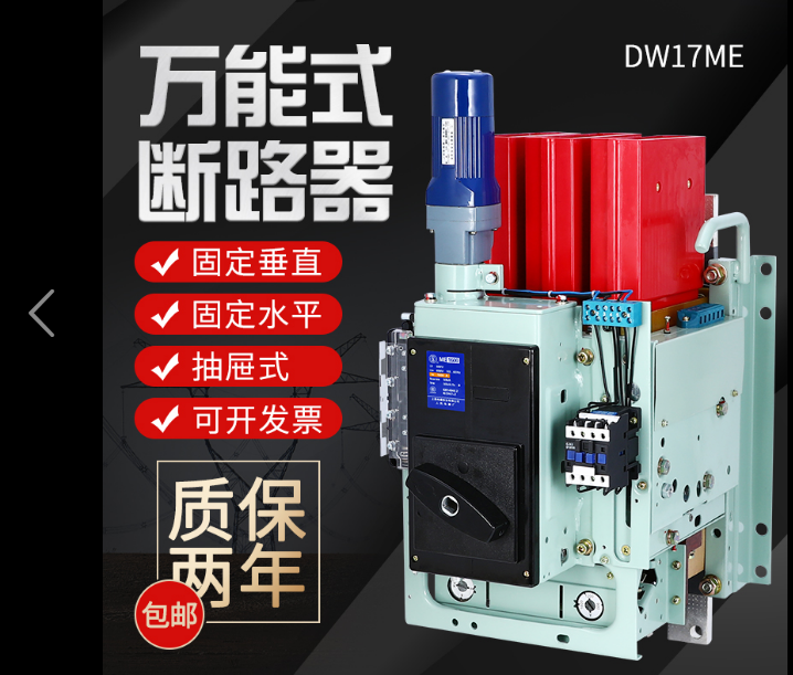 上海人民DW17ME1600A万能式断路器1000A630A2000A固定 抽屉断路器
