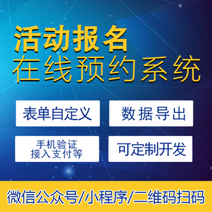 活动报名小程序/在线预约系统/H5自定义表单/问卷调查信息收集
