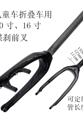 451全碳纤维折叠自行车小轮车406或305前叉碟刹兼C刹20寸前叉16寸