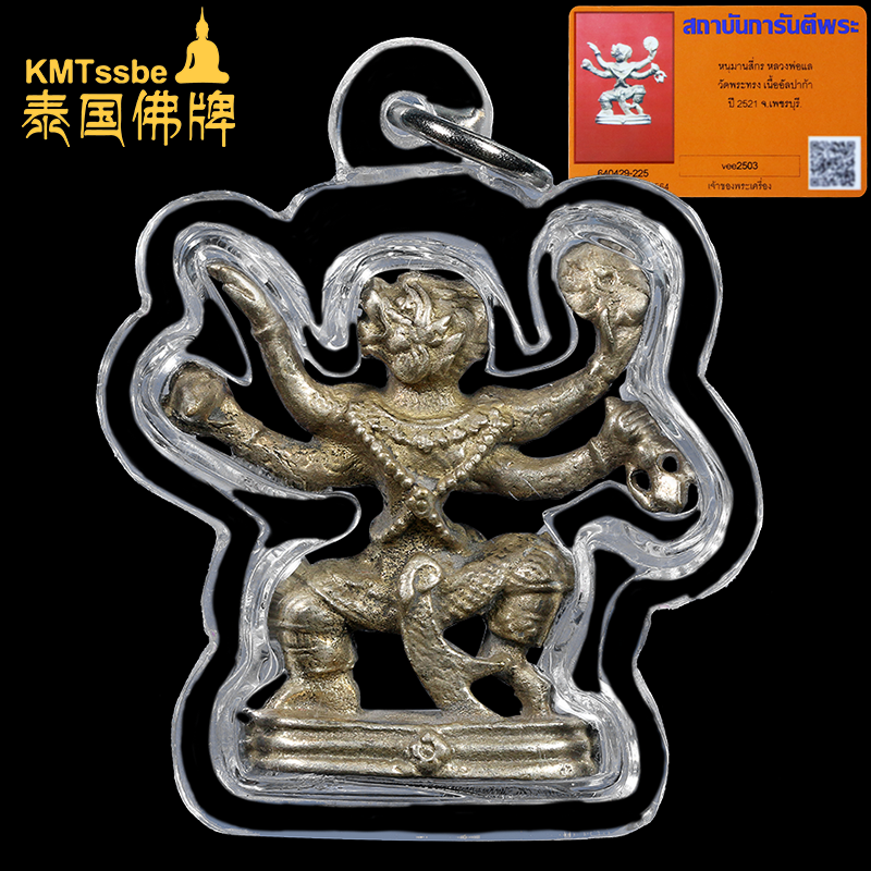 泰国佛牌真品 龙婆烈 2521年一期哈奴曼 全新品相