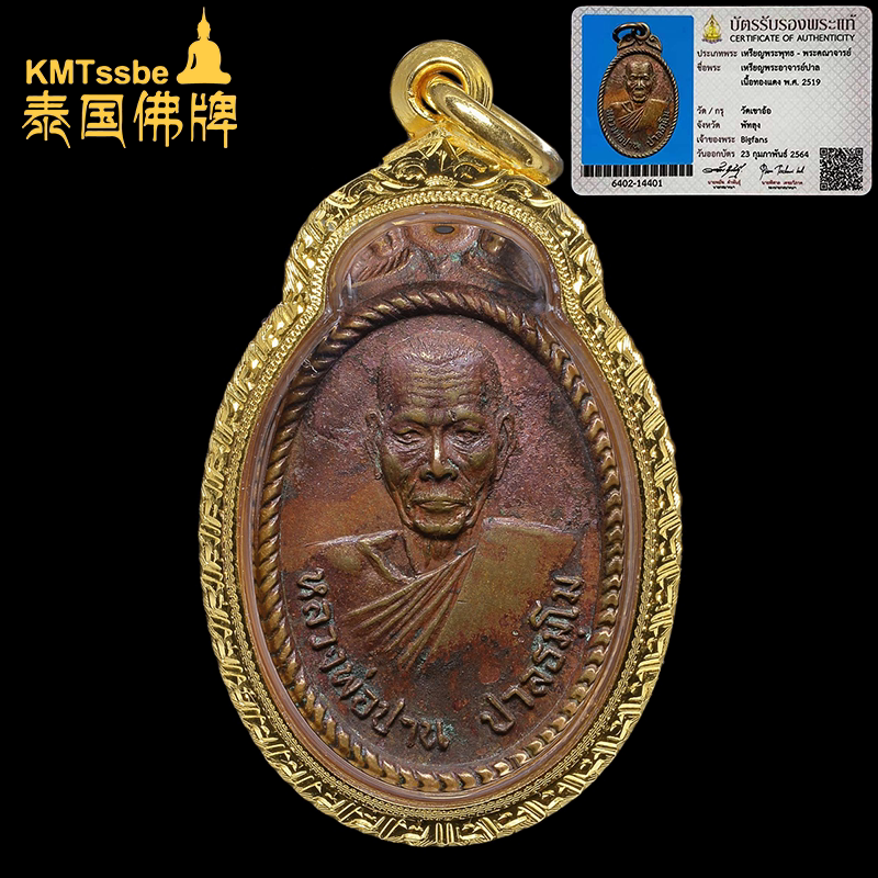 泰国佛牌真品 龙婆班 帕阿赞班 2519年一期自身牌 美品