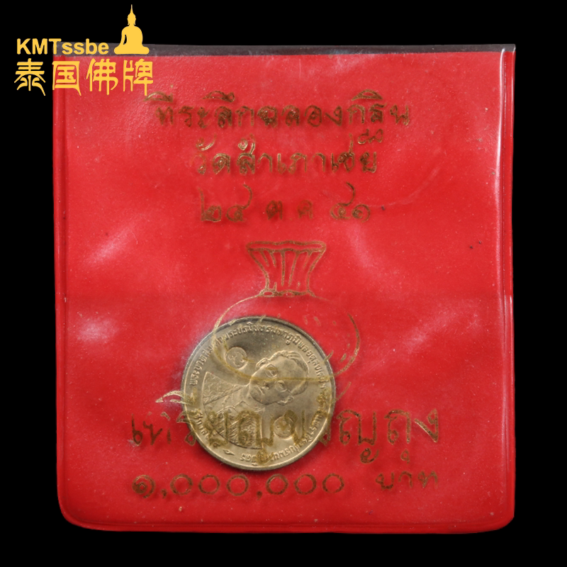 泰国佛牌真品 阿赞通 2541年首期冠兰钱母Kuantong吉祥币全新品相