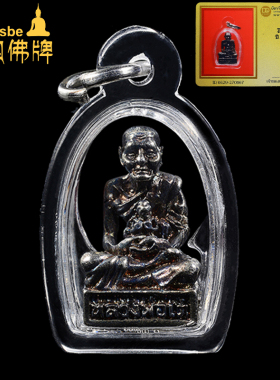 泰国佛牌龙婆爹2520年自身牌