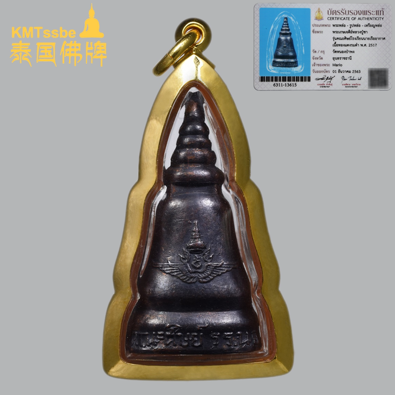 泰国佛牌真品 森林派 阿姜查 2517年 帕给哉滴 冠兰空军佛塔