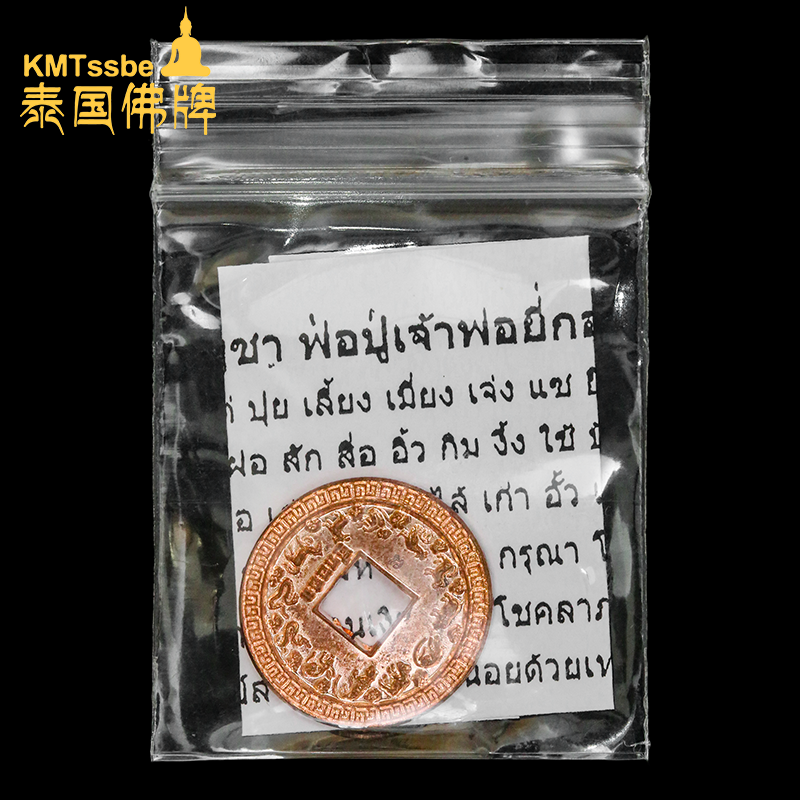 泰国佛牌真品 龙婆基 2553年 十二生肖钱母