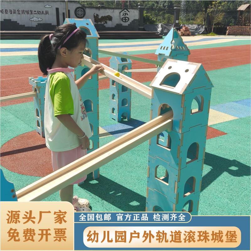 萌宝迪幼儿园户外轨道滚珠城堡木质积木儿童益智玩具