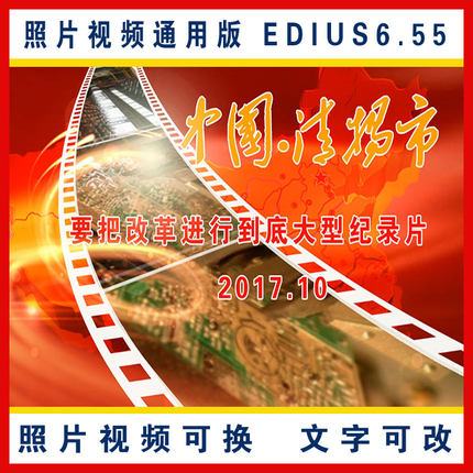 Edius纪念公司企业城市发展史新农村工作宣传片专题片头模板