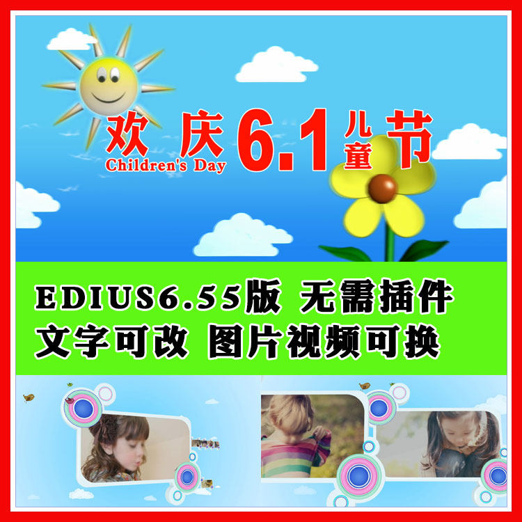 edius六一儿童节片头模板六一文艺汇演节目片头儿童电子相册模板