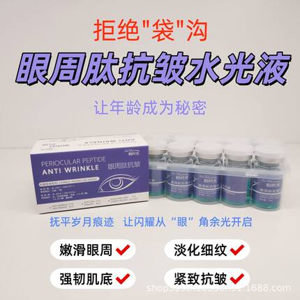 眼周肽抗皱水光原液紧致精华改善眼部淡化细纹填充浅导嫩滑微滚针