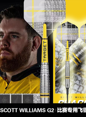 TARGET探极SCOTT WILLIAMS G2 90钨钢酒桶飞镖软式硬式专业飞镖