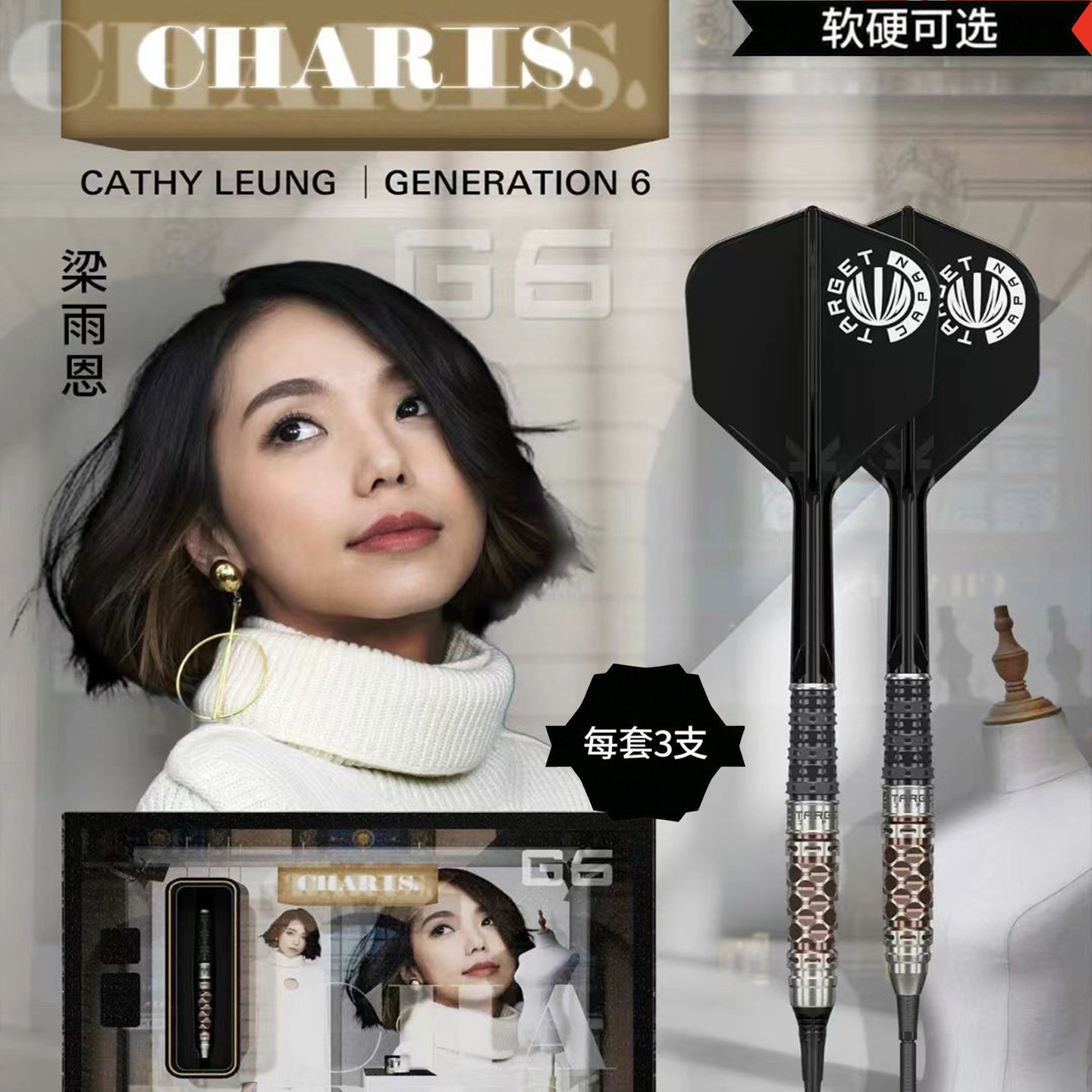 TARGET探极飞镖梁雨恩CHARISG6