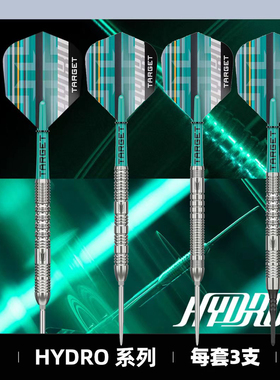 TARGET探极HYDRO系列90%钨钢软硬式专业比赛飞镖素色学生新手入门