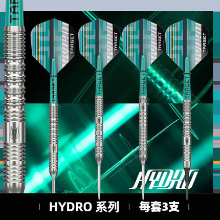 TARGET探极HYDRO系列90%钨钢软硬式专业比赛飞镖素色学生新手入门