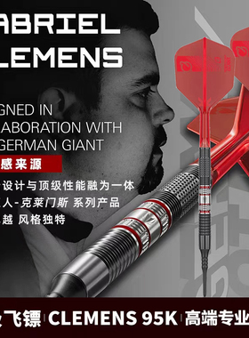 TARGET探极飞镖德国巨人克莱门斯CLEMENS BLACK 95K钨钢软硬飞镖