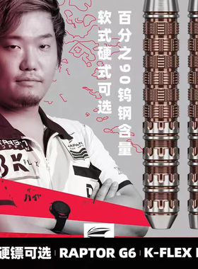 TARGET探极乔治西谷镖手RAPTOR-G6 90钨钢软式18硬式22/24克飞镖