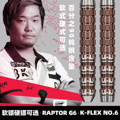 乔治西谷RAPTOR-G6飞镖