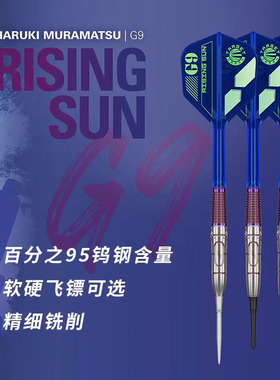 TARGET探极飞镖HARUKI村松治树9代95% 硬式2BA NO.5软式钨钢飞镖